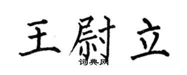 何伯昌王尉立楷书个性签名怎么写