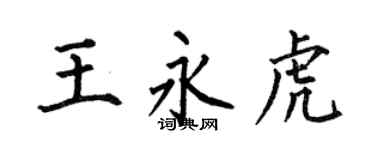 何伯昌王永虎楷书个性签名怎么写