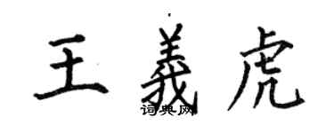 何伯昌王义虎楷书个性签名怎么写