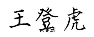 何伯昌王登虎楷书个性签名怎么写