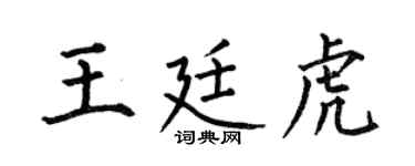 何伯昌王廷虎楷书个性签名怎么写