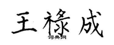 何伯昌王禄成楷书个性签名怎么写