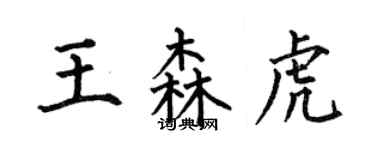 何伯昌王森虎楷书个性签名怎么写