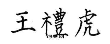 何伯昌王礼虎楷书个性签名怎么写