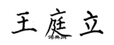 何伯昌王庭立楷书个性签名怎么写