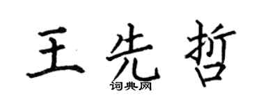 何伯昌王先哲楷书个性签名怎么写