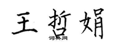 何伯昌王哲娟楷书个性签名怎么写