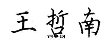 何伯昌王哲南楷书个性签名怎么写