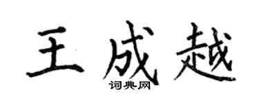 何伯昌王成越楷书个性签名怎么写