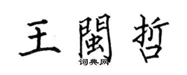何伯昌王闽哲楷书个性签名怎么写