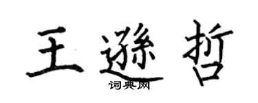 何伯昌王逊哲楷书个性签名怎么写