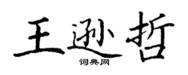 丁谦王逊哲楷书个性签名怎么写