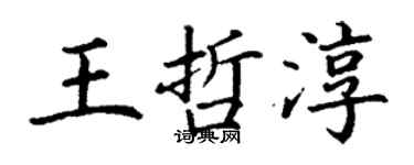 丁谦王哲淳楷书个性签名怎么写