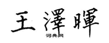 何伯昌王泽晖楷书个性签名怎么写