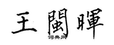 何伯昌王闽晖楷书个性签名怎么写