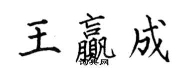 何伯昌王赢成楷书个性签名怎么写