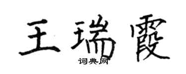 何伯昌王瑞霞楷书个性签名怎么写