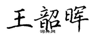 丁谦王韶晖楷书个性签名怎么写