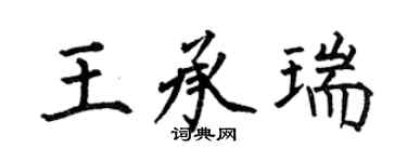 何伯昌王承瑞楷书个性签名怎么写