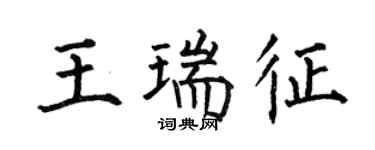 何伯昌王瑞征楷书个性签名怎么写