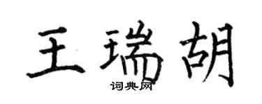 何伯昌王瑞胡楷书个性签名怎么写