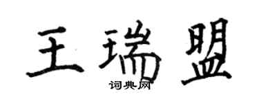 何伯昌王瑞盟楷书个性签名怎么写