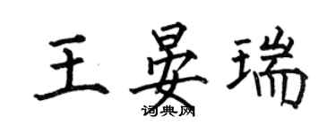 何伯昌王晏瑞楷书个性签名怎么写