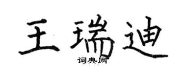 何伯昌王瑞迪楷书个性签名怎么写