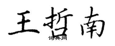丁谦王哲南楷书个性签名怎么写
