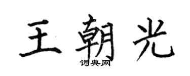 何伯昌王朝光楷书个性签名怎么写