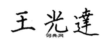 何伯昌王光达楷书个性签名怎么写