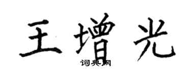 何伯昌王增光楷书个性签名怎么写
