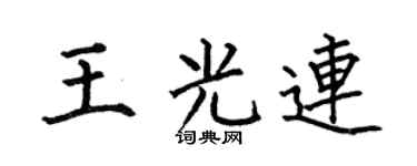 何伯昌王光连楷书个性签名怎么写