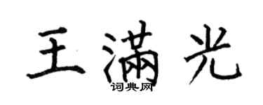 何伯昌王满光楷书个性签名怎么写
