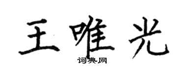 何伯昌王唯光楷书个性签名怎么写