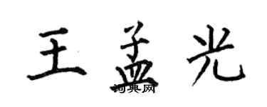 何伯昌王孟光楷书个性签名怎么写