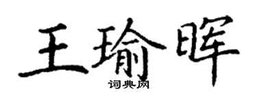 丁谦王瑜晖楷书个性签名怎么写