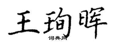 丁谦王珣晖楷书个性签名怎么写