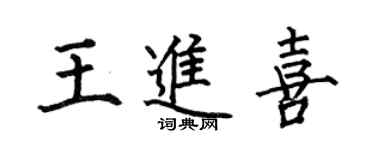 何伯昌王进喜楷书个性签名怎么写