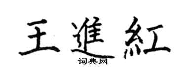 何伯昌王进红楷书个性签名怎么写
