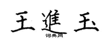 何伯昌王进玉楷书个性签名怎么写