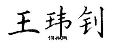 丁谦王玮钊楷书个性签名怎么写