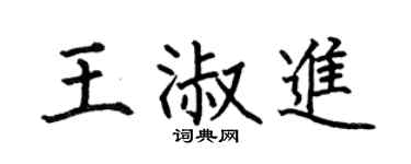 何伯昌王淑进楷书个性签名怎么写