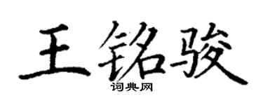丁谦王铭骏楷书个性签名怎么写