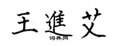 何伯昌王进艾楷书个性签名怎么写