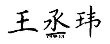 丁谦王丞玮楷书个性签名怎么写