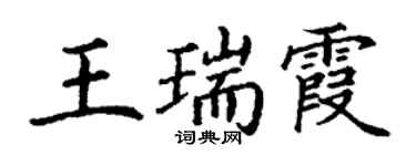 丁谦王瑞霞楷书个性签名怎么写