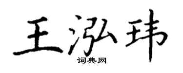 丁谦王泓玮楷书个性签名怎么写