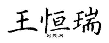 丁谦王恒瑞楷书个性签名怎么写
