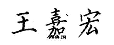 何伯昌王嘉宏楷书个性签名怎么写